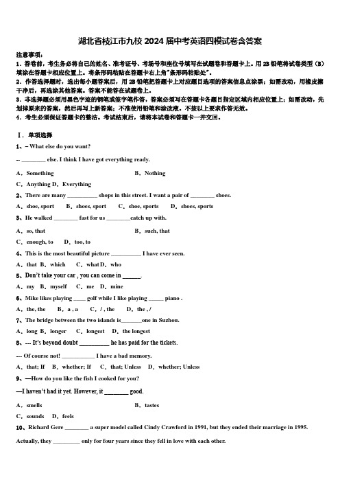 湖北省枝江市九校2024届中考英语四模试卷含答案