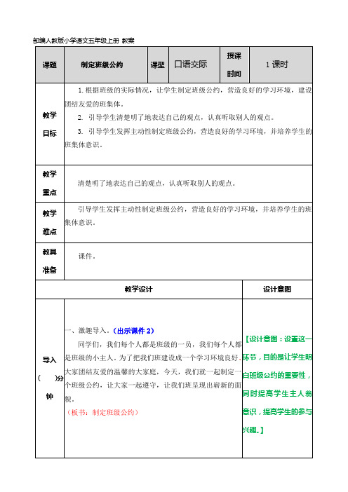 部编人教版小学语文五年级上册 第1单元 口语交际：制定班级公约 教案