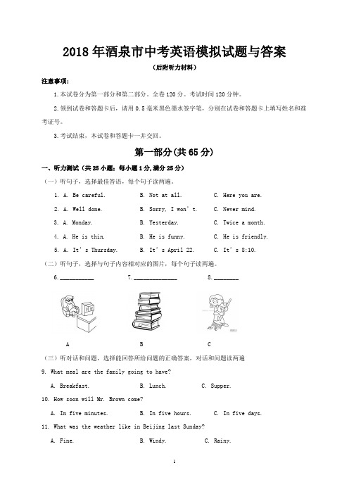 2018年酒泉市中考英语试题与答案(后附听力材料)