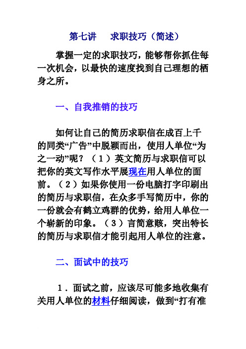 第七讲 求职技巧