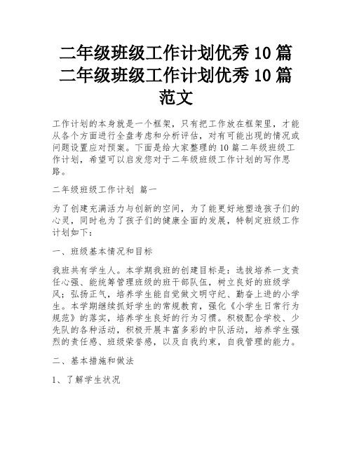 二年级班级工作计划优秀10篇 二年级班级工作计划优秀10篇范文