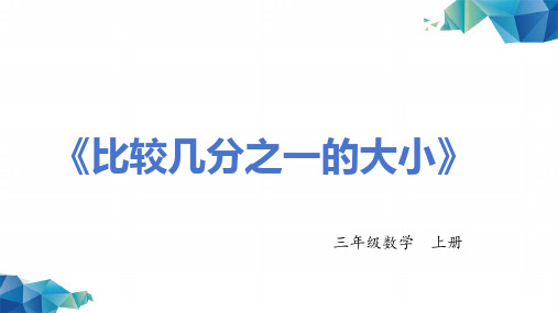 《比较几分之一的大小》-三年级数学上册 -PPT课程