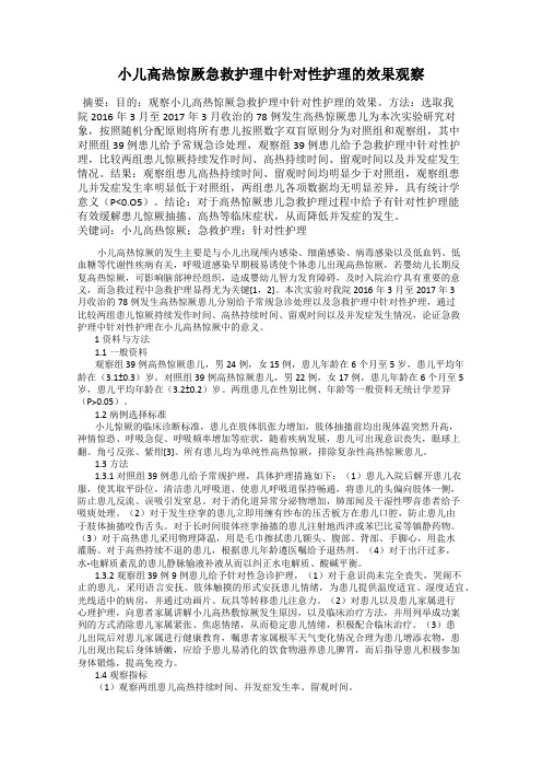 小儿高热惊厥急救护理中针对性护理的效果观察