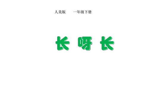 一年级下册美术课件-第2课 长呀长 ▏人美版 (共21张PPT)
