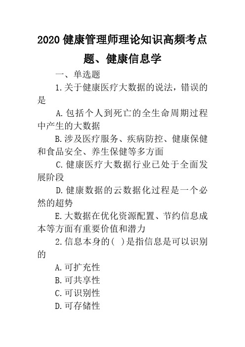 2020健康管理师理论知识高频考点题、健康信息学