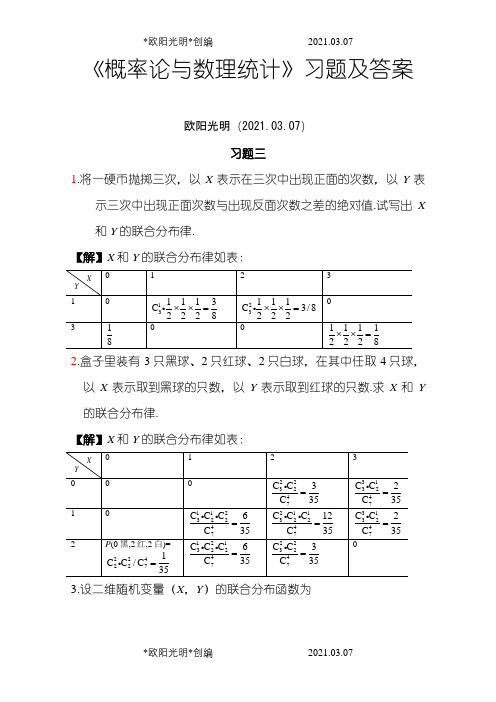 《概率论与数理统计》习题三答案-设二维随机变量(x,y)之欧阳光明创编