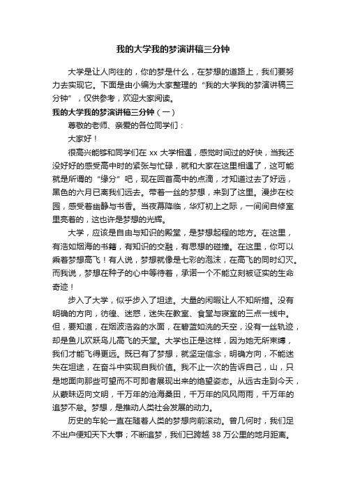 我的大学我的梦演讲稿三分钟