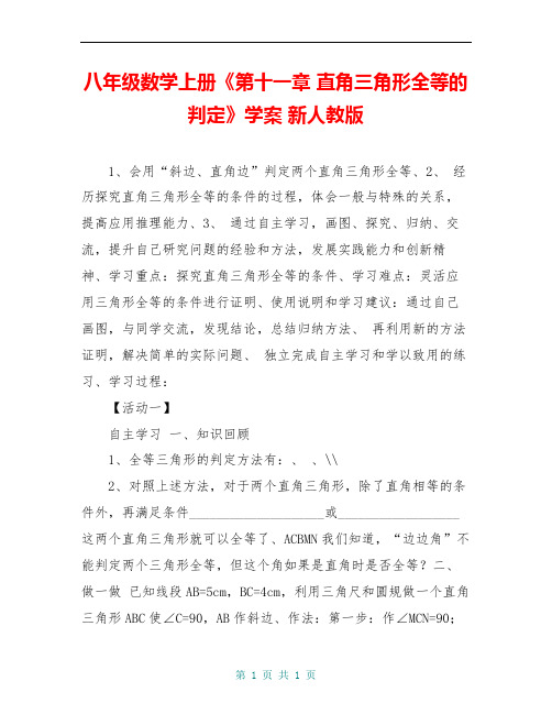 八年级数学上册《第十一章 直角三角形全等的判定》学案 新人教版