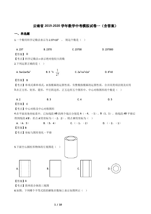 云南省2019-2020学年数学中考模拟试卷一(含答案)