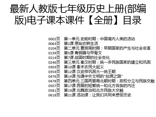 最新人教版七年级历史上册(部编版)电子课本课件【全册】