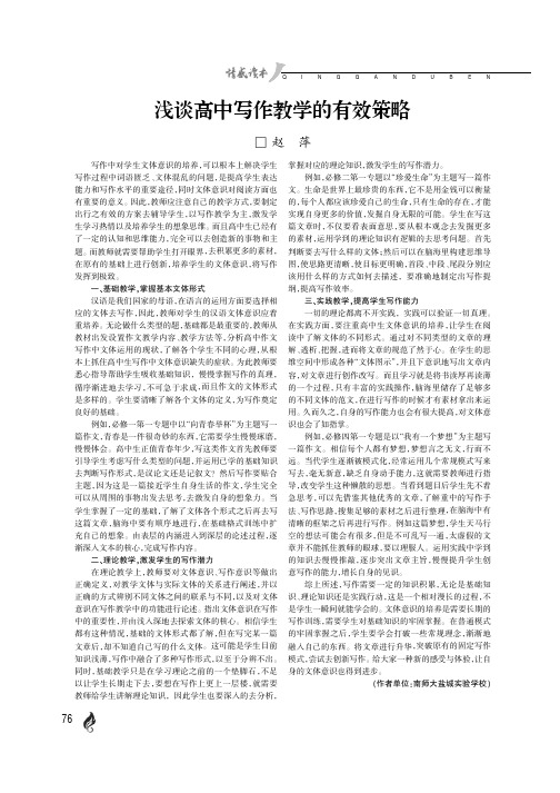 浅谈高中写作教学的有效策略