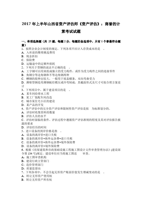 2017年上半年山西省资产评估师《资产评估》：商誉的计算考试试题