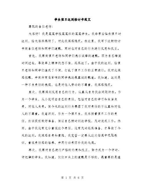 学生值日迟到检讨书范文（三篇）