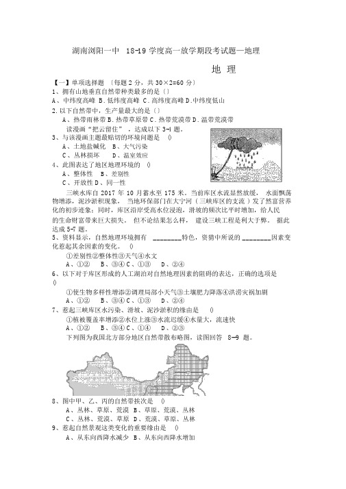 湖南浏阳一中18-19学度高一下学期段考试题—地理