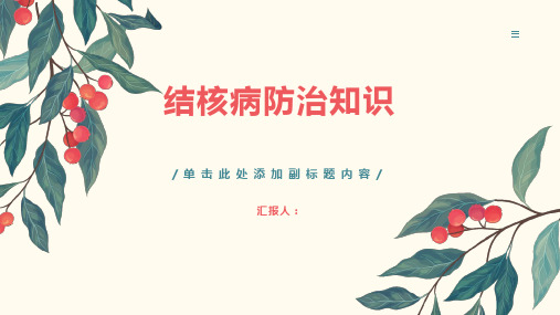 结核病防治知识讲座