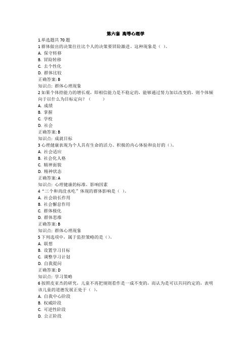 第六套 高校教师资格考试 高等心理学模拟题