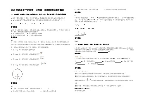 2020年四川省广安市第一中学高一物理月考试题含解析