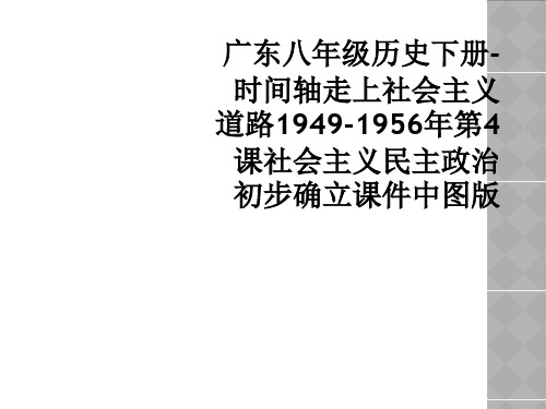 广东八年级历史下册-时间轴走上社会主义道路1949-1956年第4课社会主义民主政治初步确立课件中图