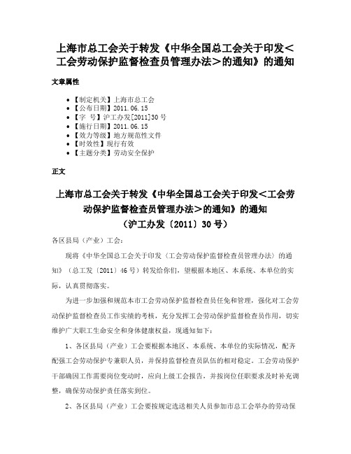 上海市总工会关于转发《中华全国总工会关于印发＜工会劳动保护监督检查员管理办法＞的通知》的通知