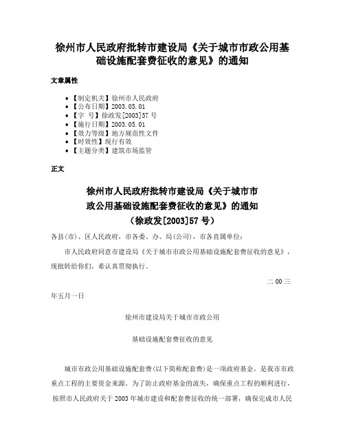 徐州市人民政府批转市建设局《关于城市市政公用基础设施配套费征收的意见》的通知