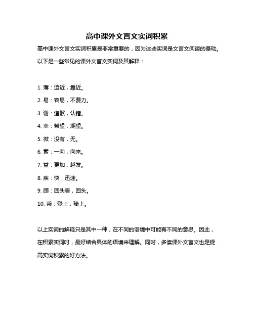 高中课外文言文实词积累