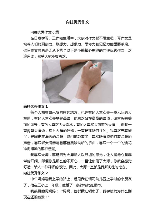 向往优秀作文