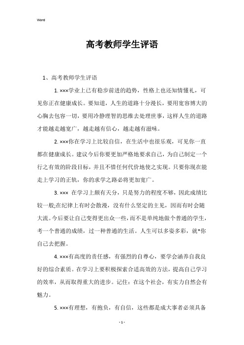 高考教师学生评语