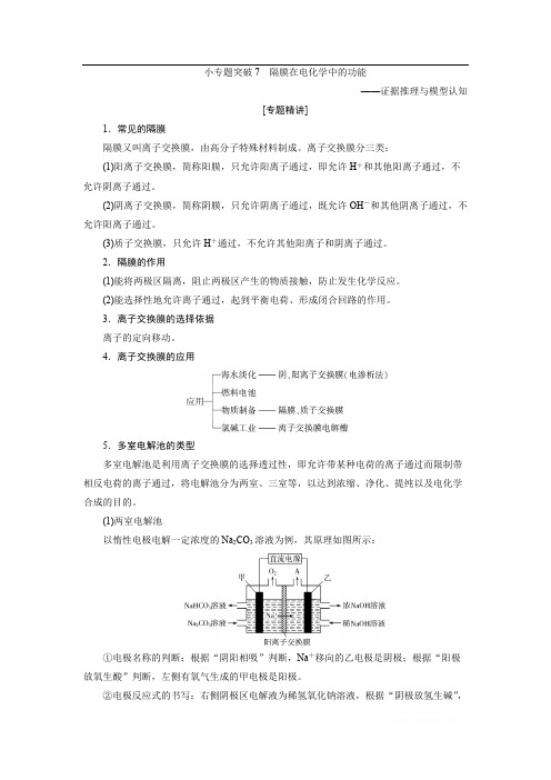 2021版新高考地区选考化学(人教版)一轮复习教师用书：小专题突破7 隔膜在电化学中的功能 