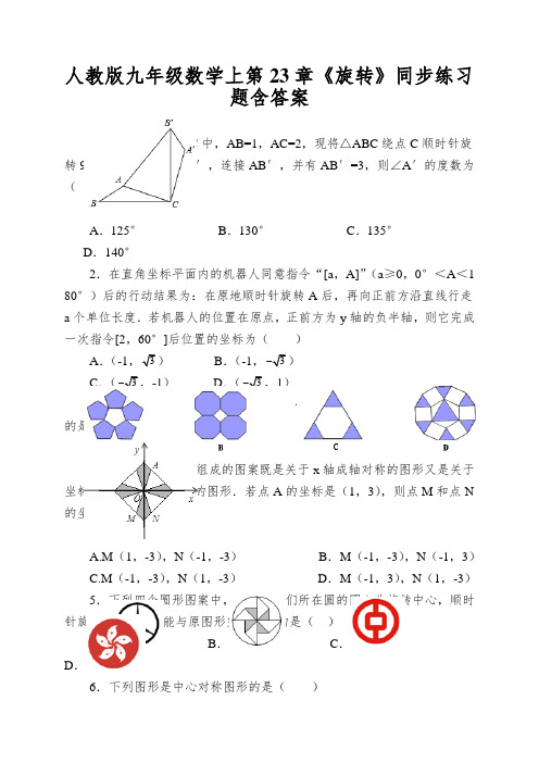 人教版九年级数学上第23章《旋转》同步练习题含答案