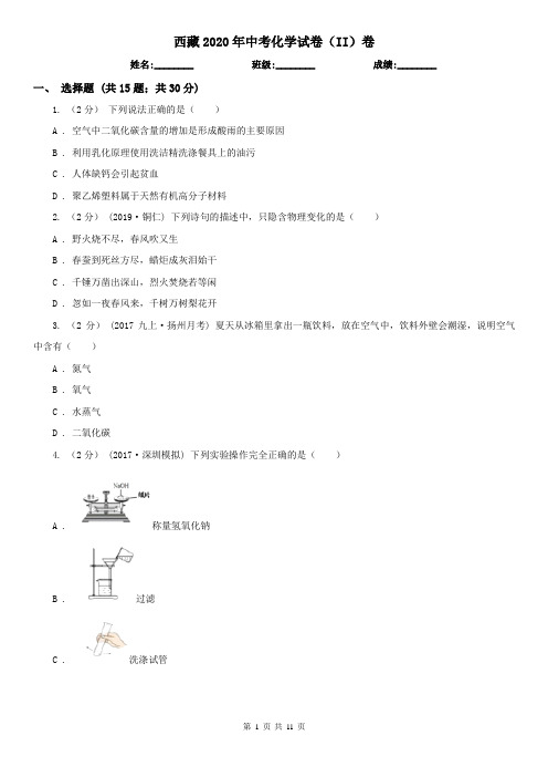 西藏2020年中考化学试卷(II)卷(精编)