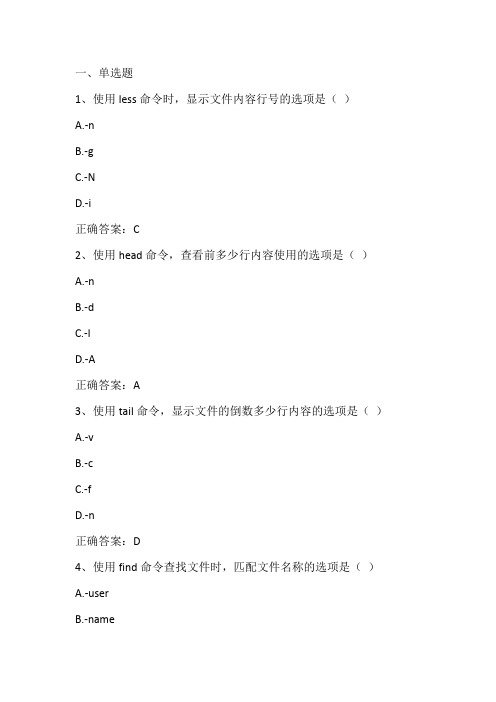 Linux操作系统基础(Linux文件管理)期末单元测试与答案