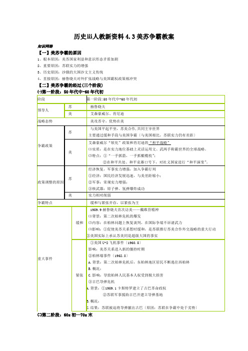 历史ⅲ人教新资料4.3美苏争霸教案