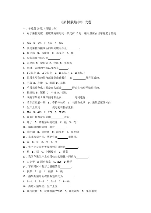 果树栽培学》试卷