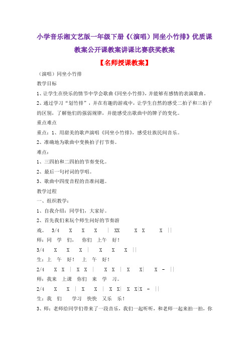 小学音乐湘文艺版一年级下册《(演唱)同坐小竹排》优质课教案公开课教案讲课比赛获奖教案D022