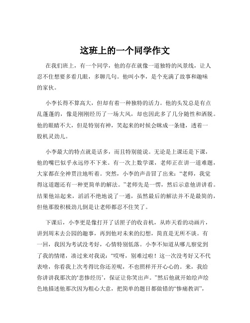 这班上的一个同学作文