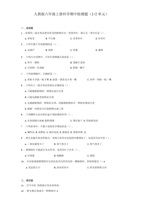 人教鄂教版六年级上册科学期中检测题(1-2单元)