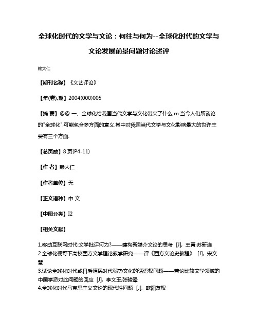 全球化时代的文学与文论:何往与何为--全球化时代的文学与文论发展前景问题讨论述评