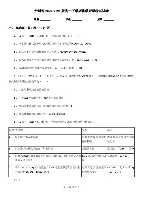 贵州省2020-2021版高一下学期化学开学考试试卷