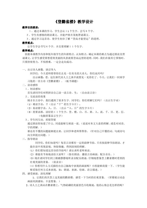 苏教小学语文二年级上册《 18 古诗词二首 登黄鹤楼》教案_0