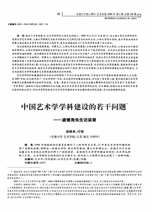 中国艺术学学科建设的若干问题——凌继尧先生访谈录