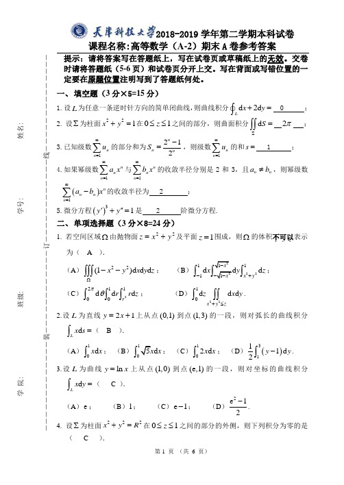 18-19高数(A-2)期末A卷参考答案(6.04)