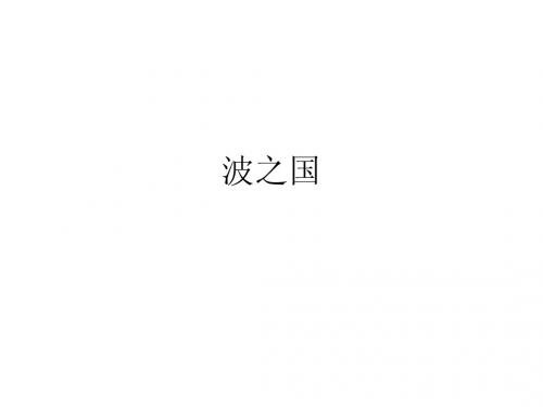 波之国