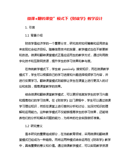 微课+翻转课堂”模式下《财政学》教学设计