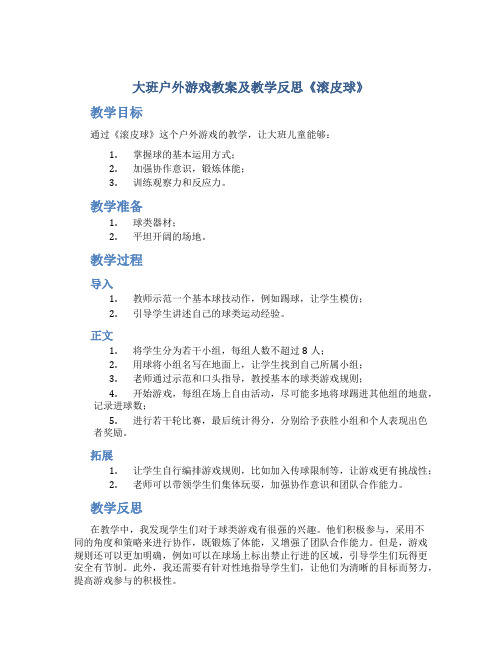 大班户外游戏教案及教学反思《滚皮球》