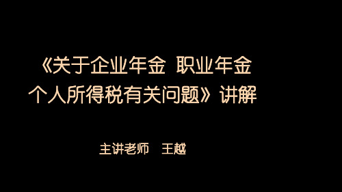 《关于企业年金 职业年金个人所得税有关问题》讲解1