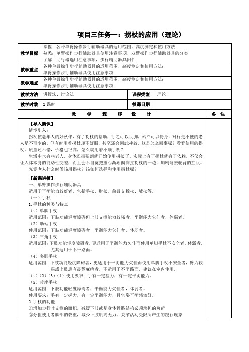 《老年人辅助器具》项目3-1：拐杖的应用(理论)