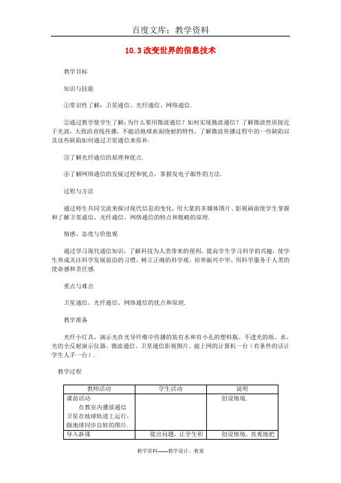 【教科版】九年级物理下册教案：10.3 改变世界的信息技术