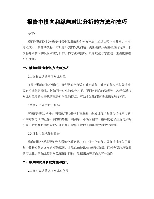 报告中横向和纵向对比分析的方法和技巧