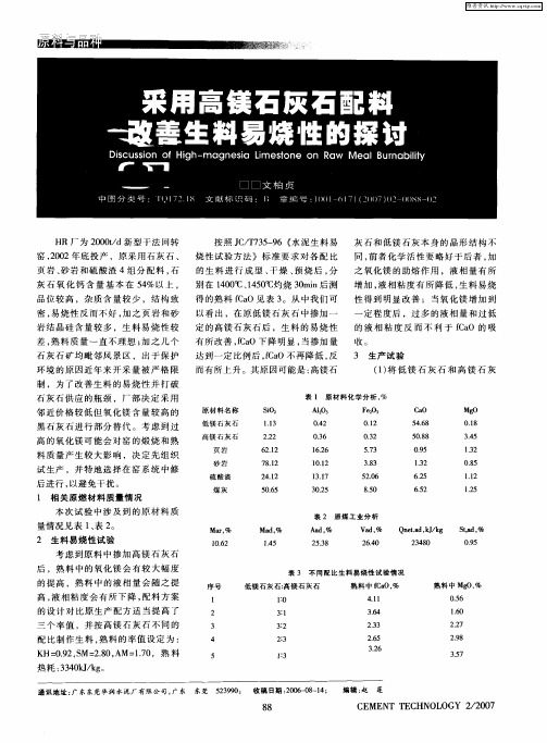 采用高镁石灰石配料改善生料易烧性的探讨