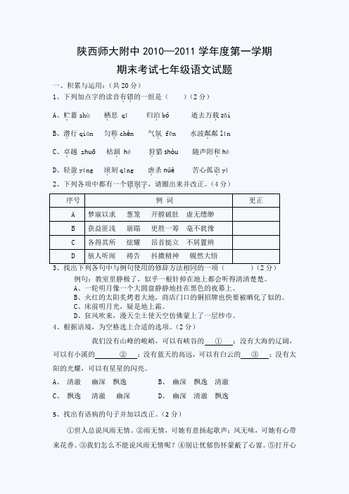 陕西师大附中1011年上学期七年级语文期末试题.doc